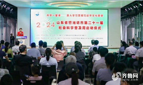 第二十一届山东省暨潍坊市社会科学普及周活动开幕